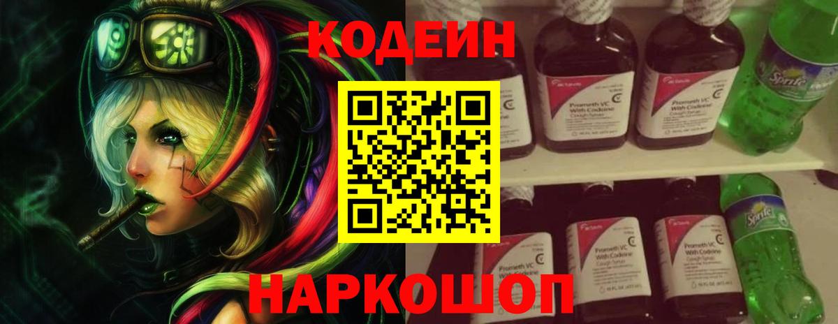 Codein напиток Lean (лин)  Вход с VPN  как найти закладки  Кудрово 